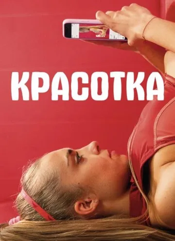 Красотка (2020)