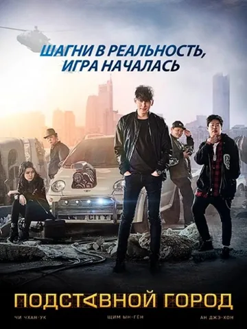 Подставной город (2017)