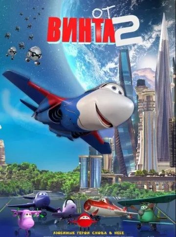 От винта 2 (2021)
