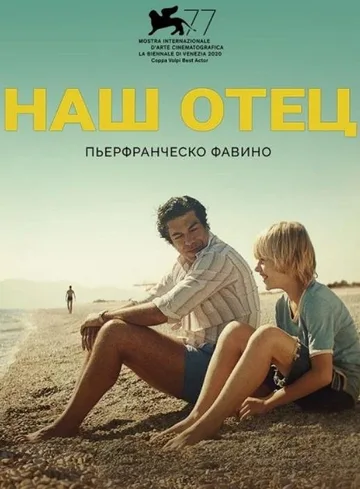 Наш отец (2020)