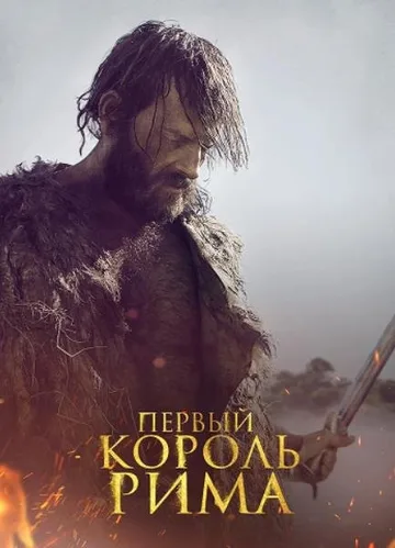 Первый король Рима (2019)