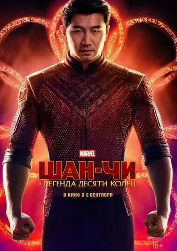 Шан-Чи и легенда десяти колец (2021)