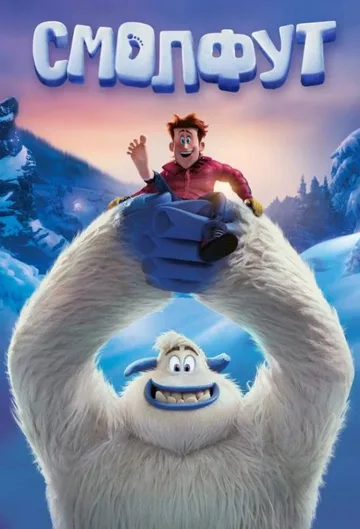 Смолфут (2018)