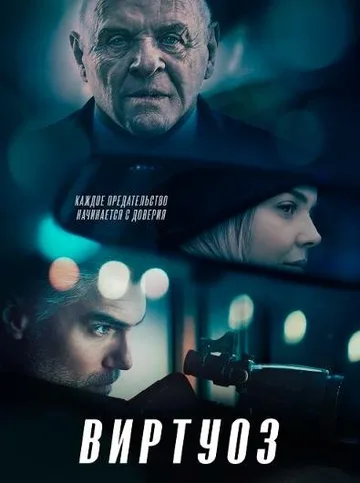 Виртуоз (2021)
