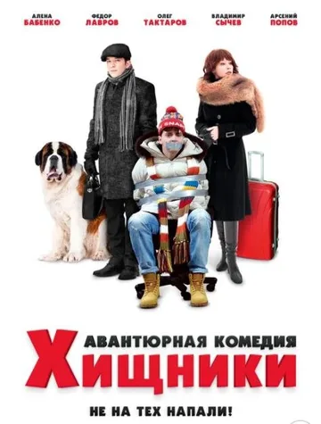 Хищники (2020)