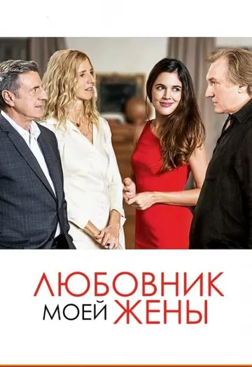 Любовник моей жены (2018)