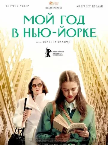 Мой год в Нью-Йорке (2020)