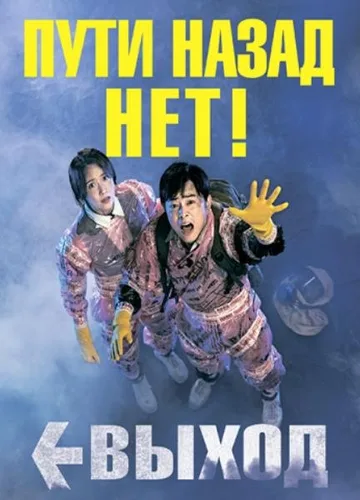 Выход (2019)