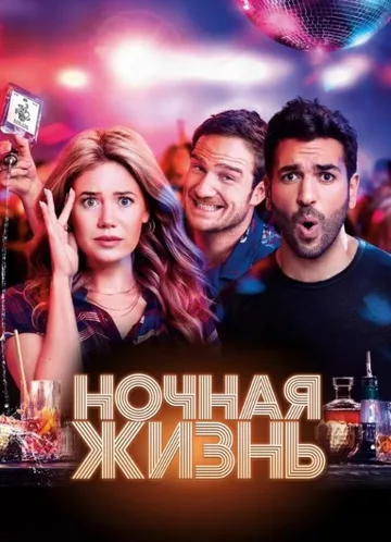 Ночная жизнь (2020)