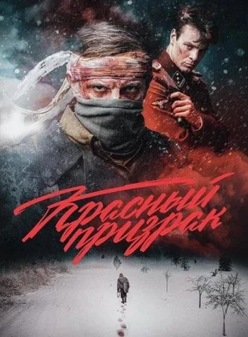 Красный призрак (2021)
