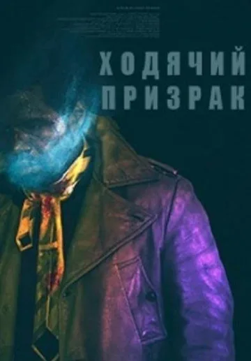 Ходячий призрак (2019)
