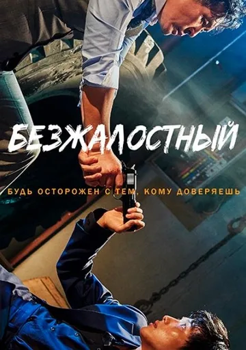 Безжалостный (2017)