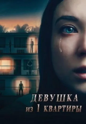 Девушка из первой квартиры (2019)