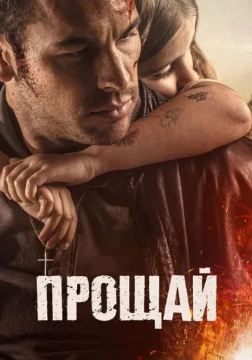 Прощай (2019)
