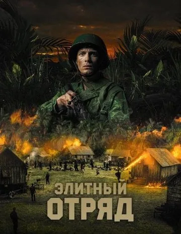 Элитный отряд (2020)