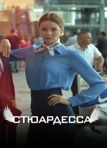 Стюардесса (2018)