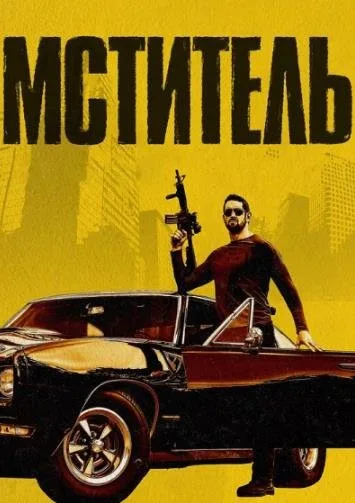 Я - возмездие (Мститель) (2018)