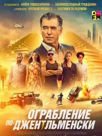 Ограбление по-джентльменски (2021)