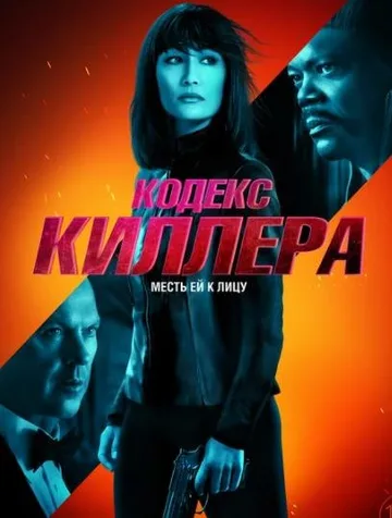 Кодекс киллера (2021)