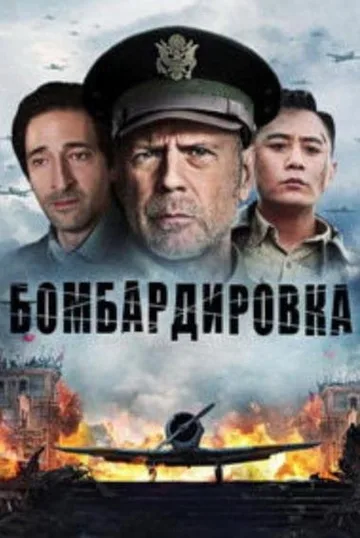 Бомбардировка (2018)