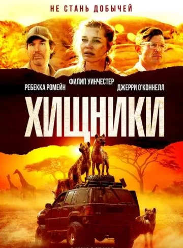 Хищники (2021)