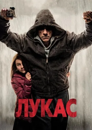 Лукас (2018)