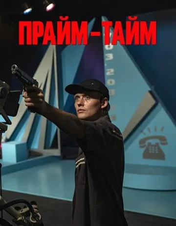 Прайм-тайм (2021)