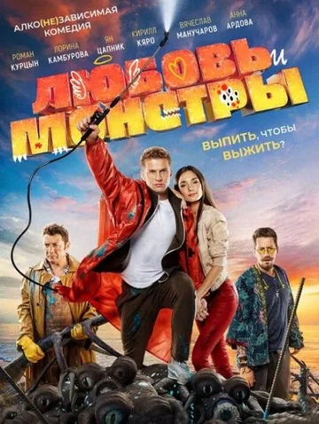 Любовь и монстры (2021)