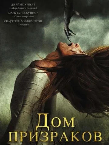 Дом призраков (2017)