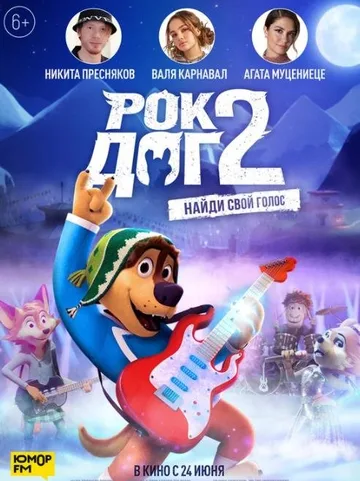Рок Дог 2 (2021)