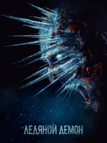 Ледяной демон (2021)