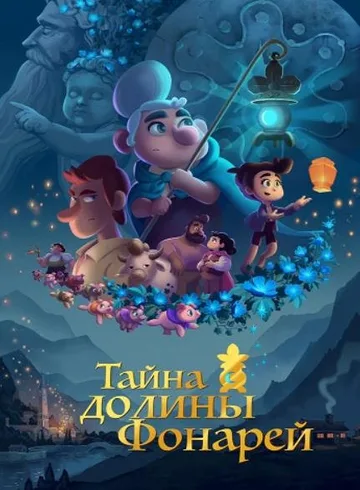 Тайна долины Фонарей (2018)