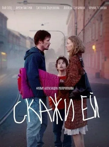 Скажи ей (2020)