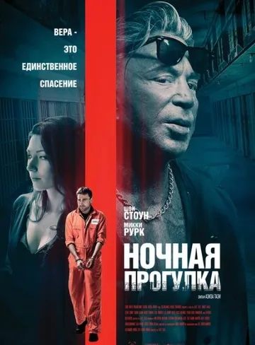 Ночная прогулка (2019)