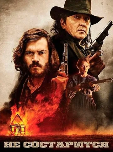 Вечно молодой (2019)