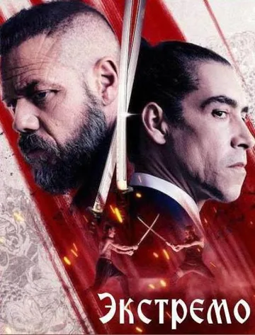 Экстремо (2021)