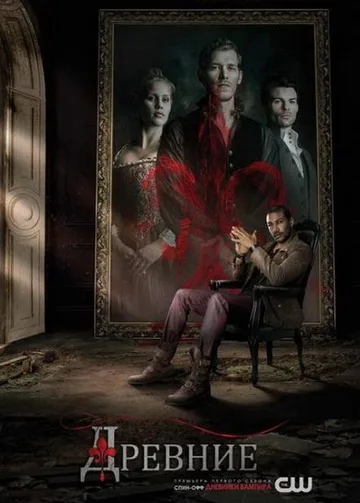 Древние (Первородные) (1-5 сезон) (2014-2018)