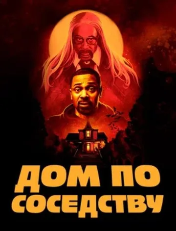 Дом по соседству (2021)