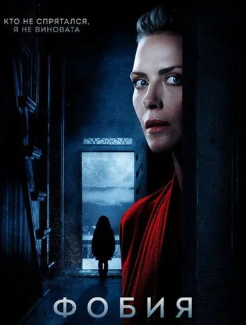 Фобия (2017)