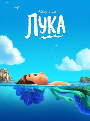Лука (2021)