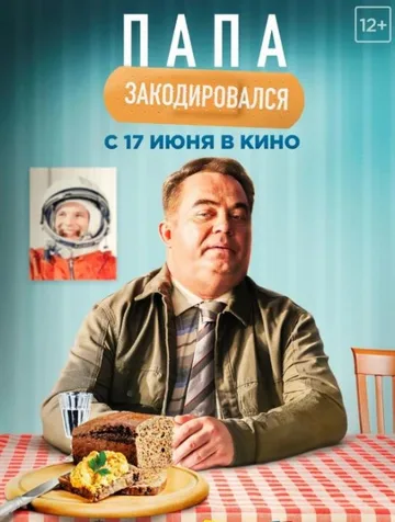 Папа закодировался (2020)
