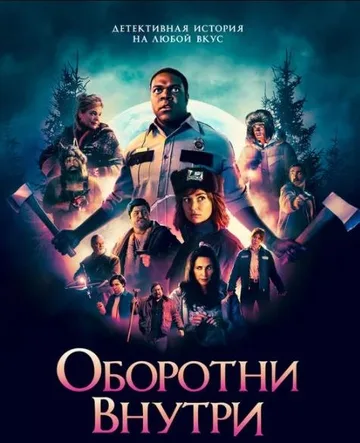 Оборотни внутри (2021)