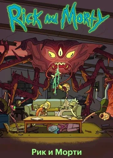 Рик и Морти (1-5 сезоны) (2013-2021)