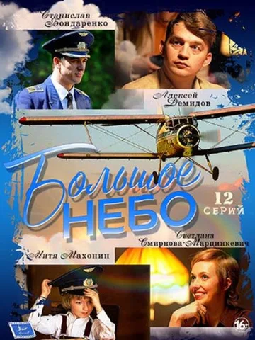 Большое небо (2018)