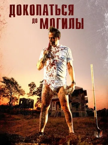 Докопаться до могилы (2021)