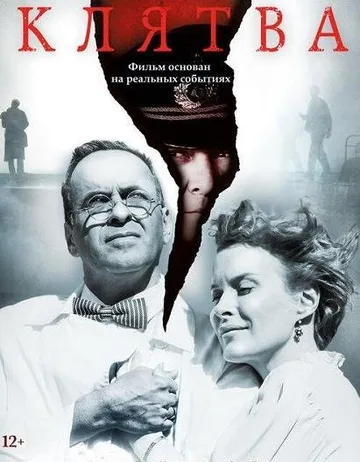 Клятва (2019)