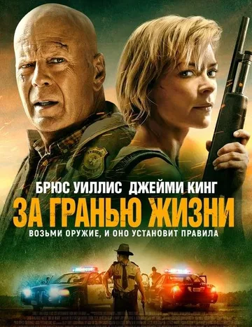 За гранью жизни (2021)
