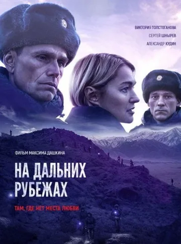 На дальних рубежах (2020)
