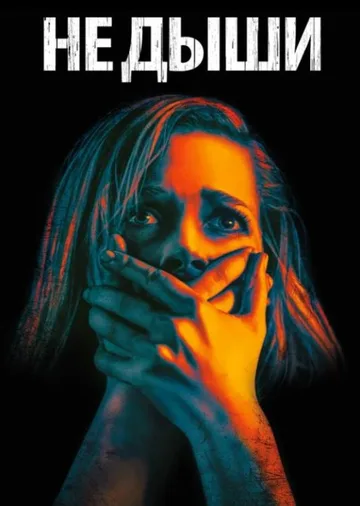 Не дыши (2016)
