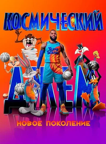 Космический джем: Новое поколение (2021)